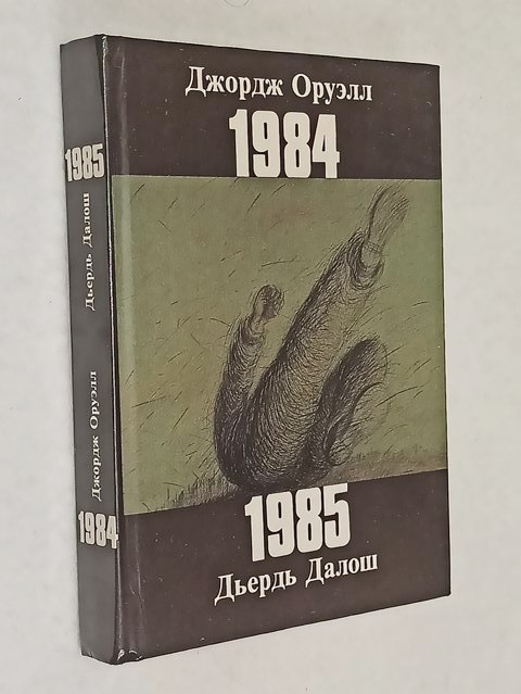 ������ �., ����� �. 1984. 1985.