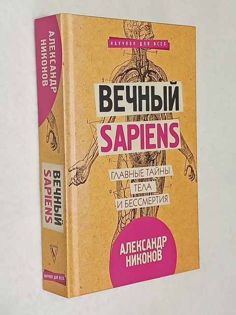 ������� �.�. ������ sapiens. ������� ����� ���� � ����������.