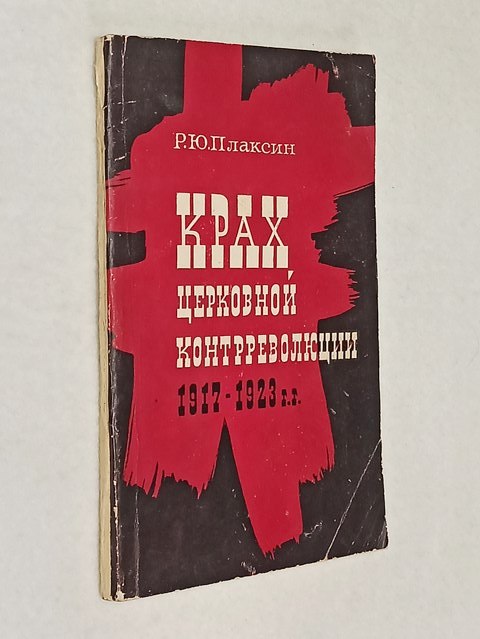 ������� �.�. ���� ��������� �������������� 1917-1923 ��.