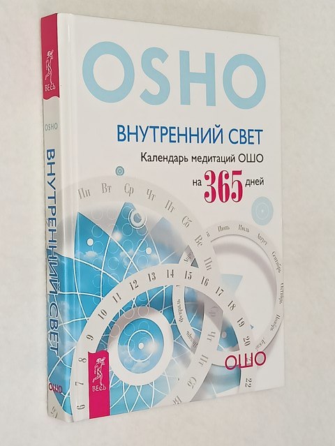 ��� (Osho). ���������� ����. ��������� ��������� ��� �� 365 ����.