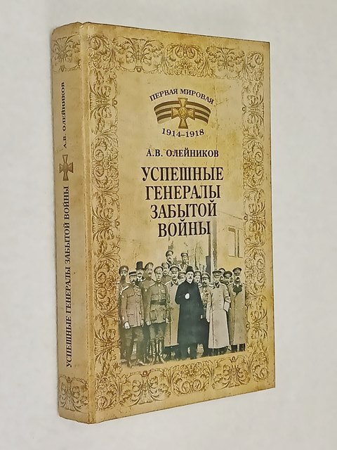 ��������� �.�. �������� �������� ������� �����. 1914-1918.
