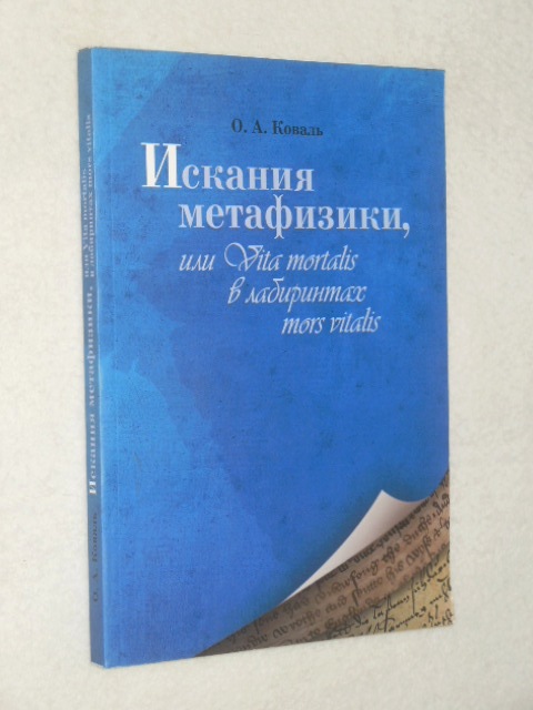 ������ �.�. ������� ����������, ��� Vita mortalis � ���������� mors vitalis.