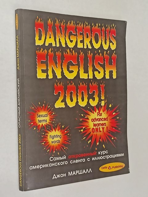 ������� ����. Dangerous English 2003!