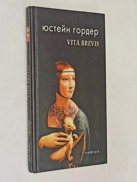Vita Brevis.