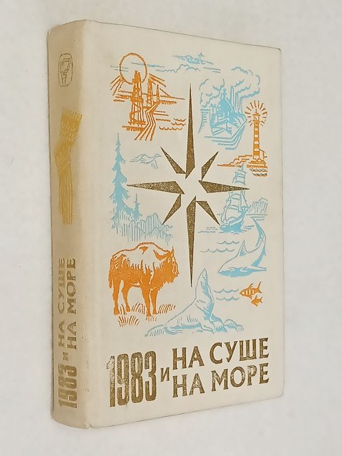 �� ���� � �� ����. 1983 ���.