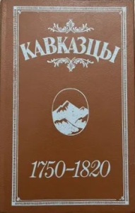�������� 1750-1820.